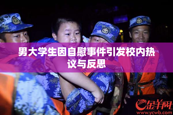 男大学生因自慰事件引发校内热议与反思