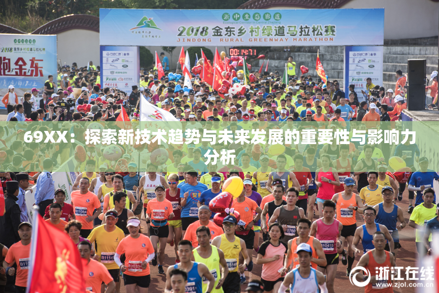 69ΧΧ：探索新技术趋势与未来发展的重要性与影响力分析