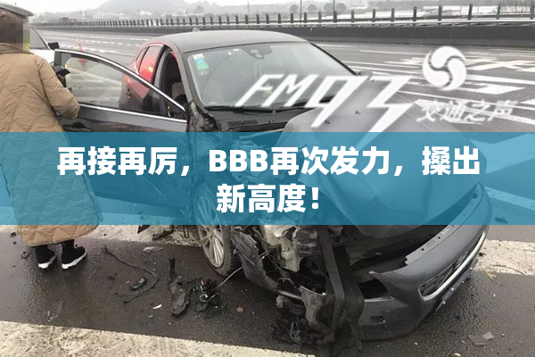 再接再厉，BBB再次发力，搡出新高度！