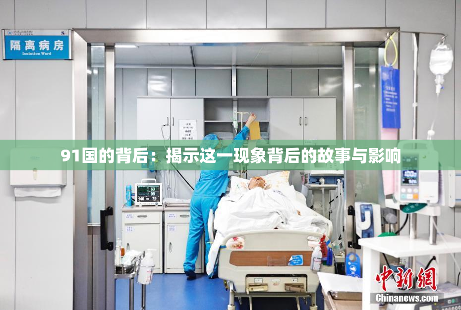 91国的背后：揭示这一现象背后的故事与影响