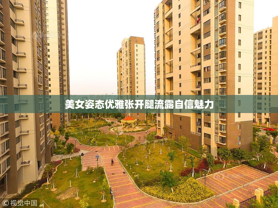 美女姿态优雅张开腿流露自信魅力