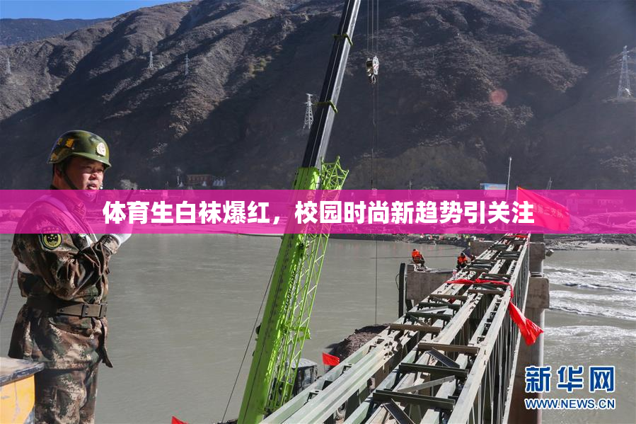 体育生白袜爆红，校园时尚新趋势引关注