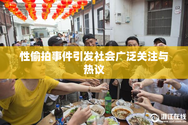 性偷拍事件引发社会广泛关注与热议