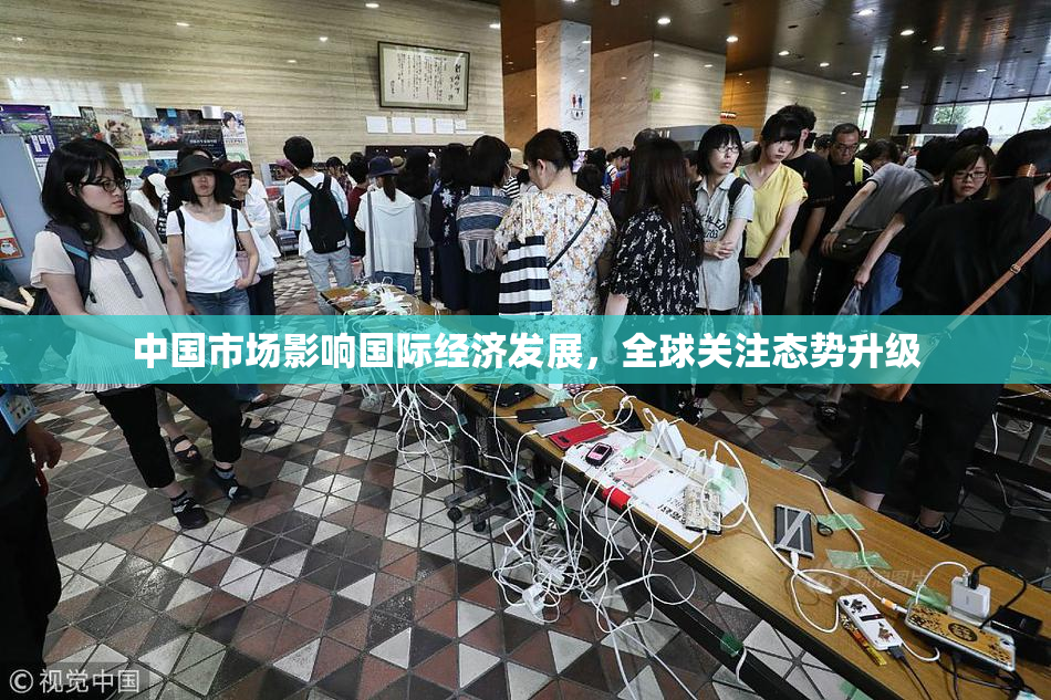 中国市场影响国际经济发展，全球关注态势升级