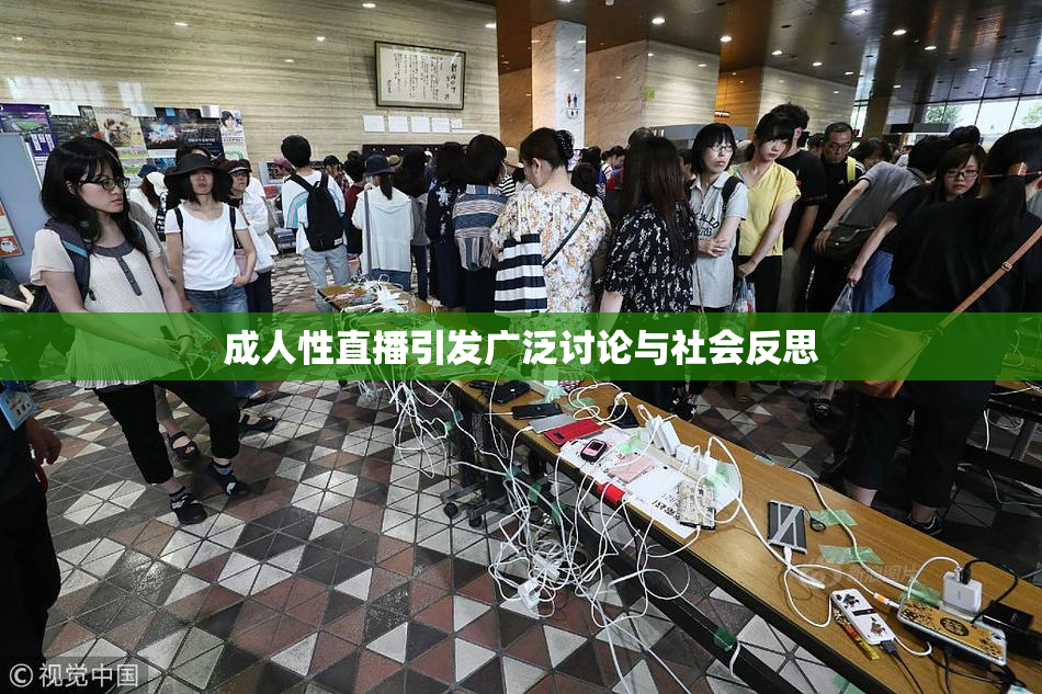 成人性直播引发广泛讨论与社会反思