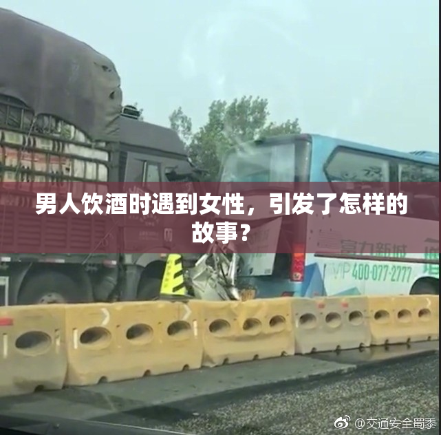 男人饮酒时遇到女性，引发了怎样的故事？