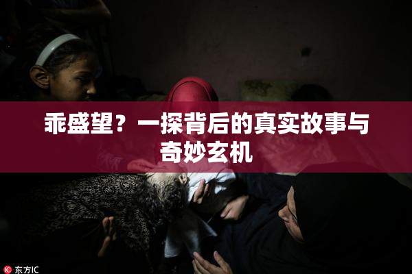 乖盛望？一探背后的真实故事与奇妙玄机