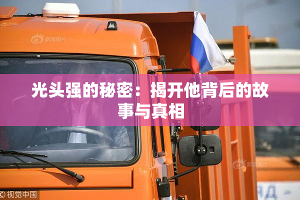 光头强的秘密：揭开他背后的故事与真相