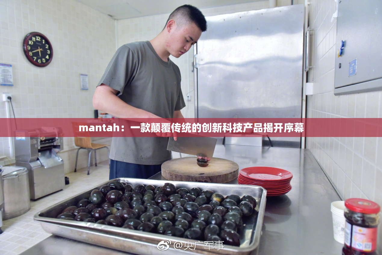 mantah：一款颠覆传统的创新科技产品揭开序幕