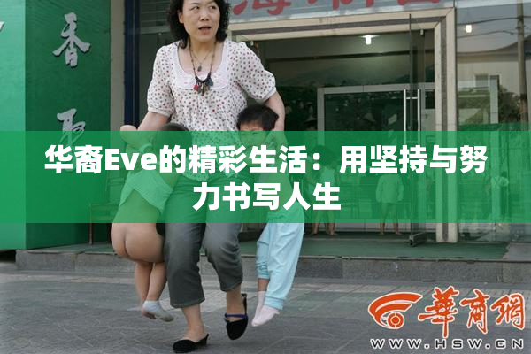 华裔Eve的精彩生活：用坚持与努力书写人生