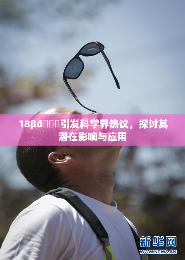 18β🍆引发科学界热议，探讨其潜在影响与应用