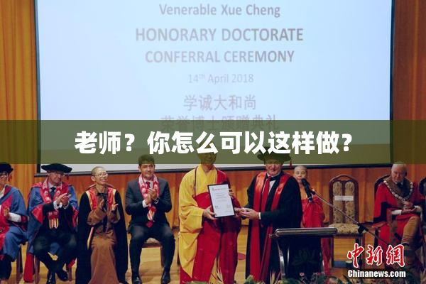 老师？你怎么可以这样做？