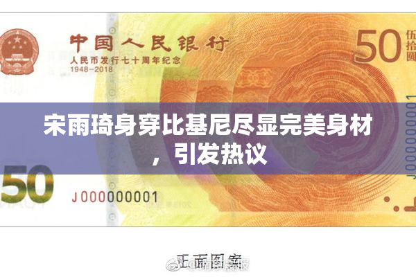 宋雨琦身穿比基尼尽显完美身材，引发热议