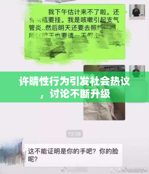 许晴性行为引发社会热议，讨论不断升级