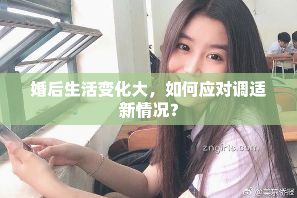 婚后生活变化大，如何应对调适新情况？