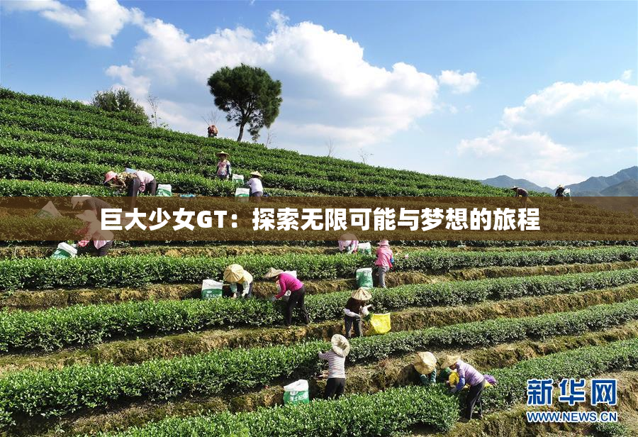 巨大少女GT：探索无限可能与梦想的旅程