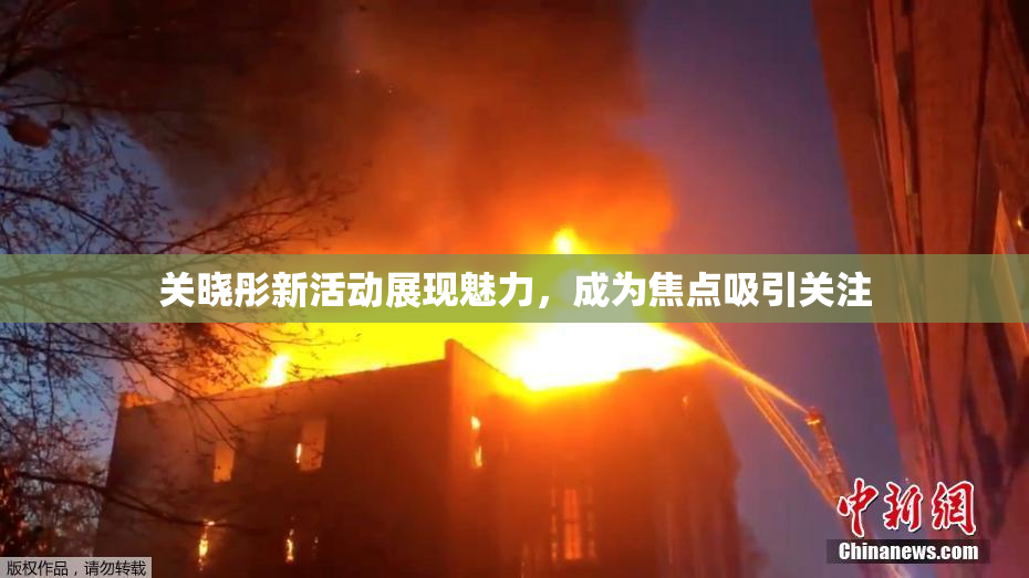 关晓彤新活动展现魅力，成为焦点吸引关注