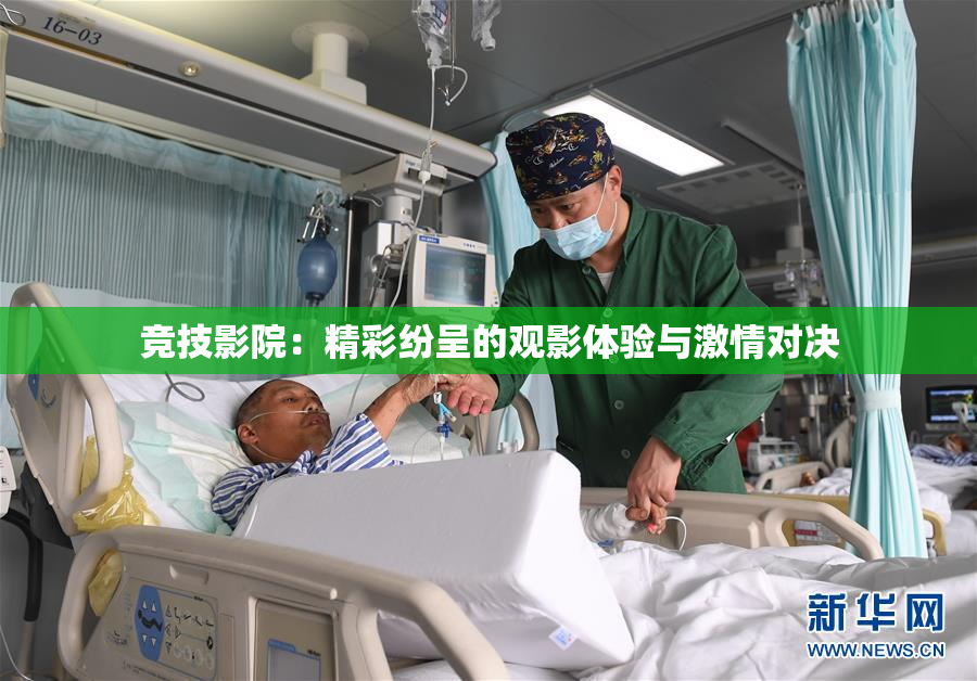 竞技影院：精彩纷呈的观影体验与激情对决
