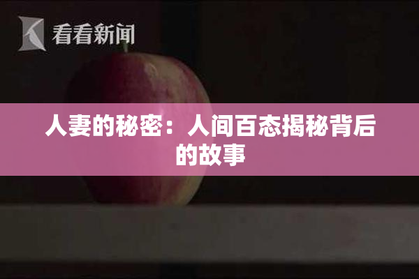 人妻的秘密：人间百态揭秘背后的故事