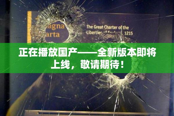 正在播放国产——全新版本即将上线，敬请期待！