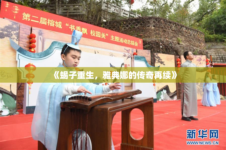 《蝎子重生，雅典娜的传奇再续》