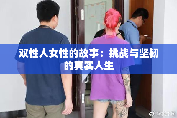 双性人女性的故事：挑战与坚韧的真实人生