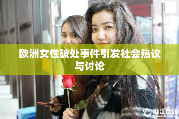 欧洲女性破处事件引发社会热议与讨论