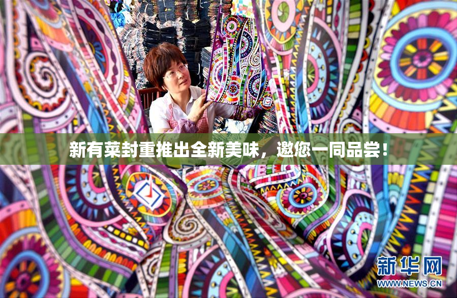 新有菜封重推出全新美味，邀您一同品尝！