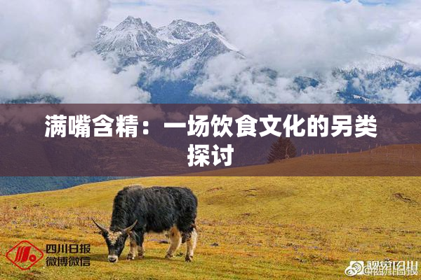 满嘴含精：一场饮食文化的另类探讨