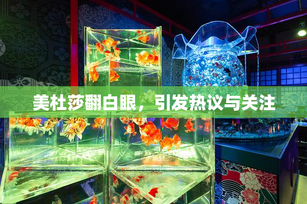 美杜莎翻白眼，引发热议与关注