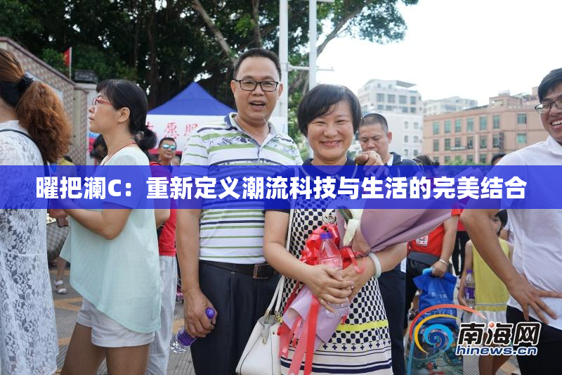 曜把澜C：重新定义潮流科技与生活的完美结合