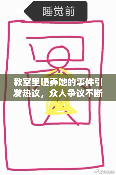 教室里嘬弄她的事件引发热议，众人争议不断