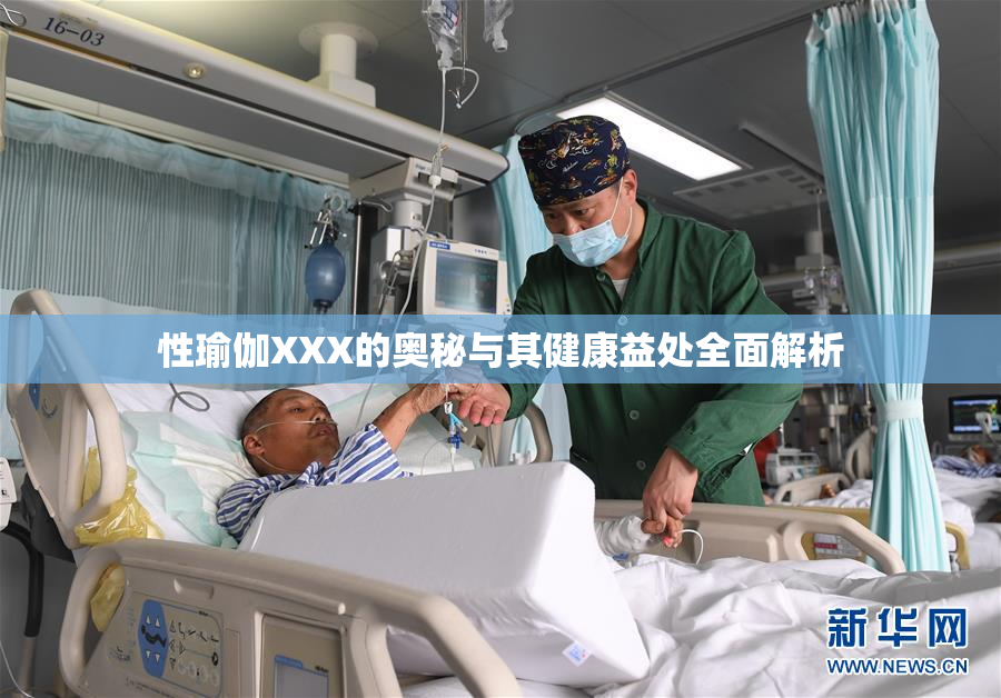 性瑜伽XXX的奥秘与其健康益处全面解析