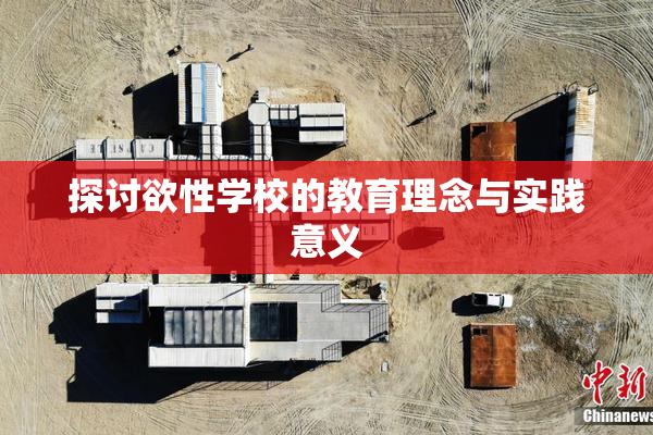 探讨欲性学校的教育理念与实践意义