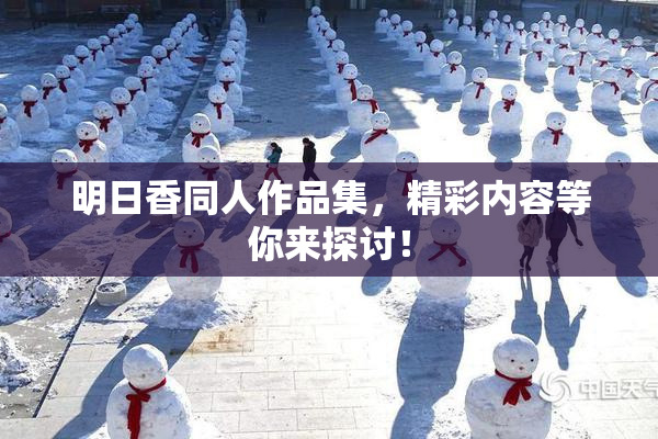 明日香同人作品集，精彩内容等你来探讨！