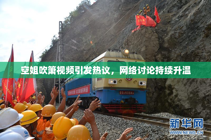 空姐吹箫视频引发热议，网络讨论持续升温