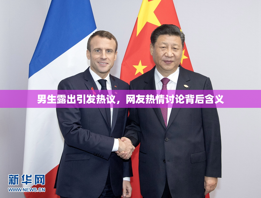 男生露出引发热议，网友热情讨论背后含义