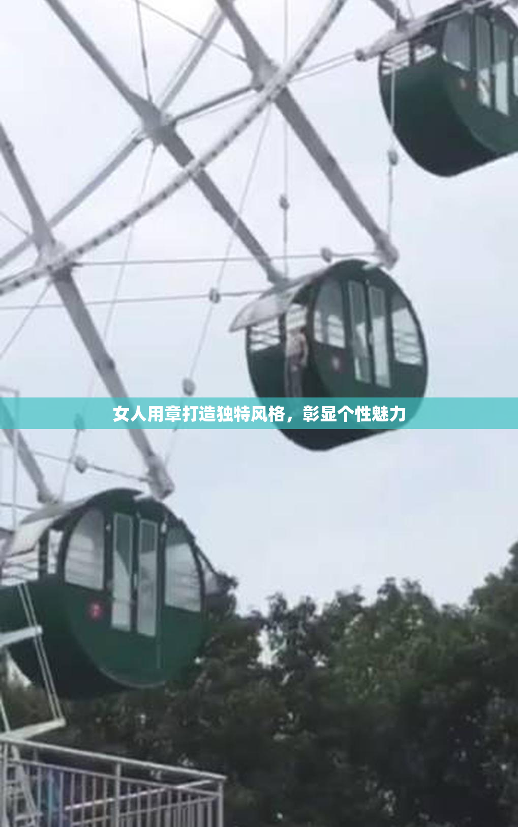 女人用章打造独特风格，彰显个性魅力