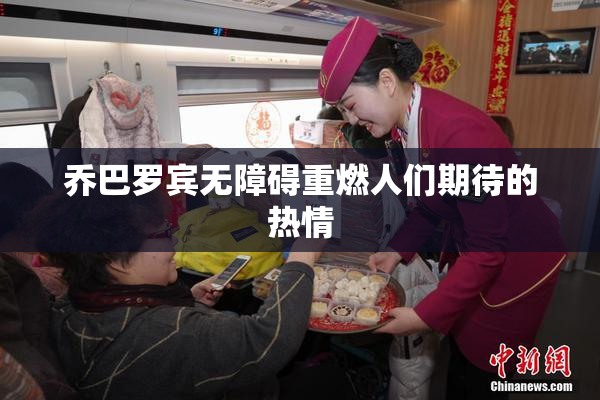 乔巴罗宾无障碍重燃人们期待的热情