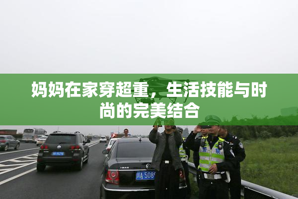 妈妈在家穿超重，生活技能与时尚的完美结合