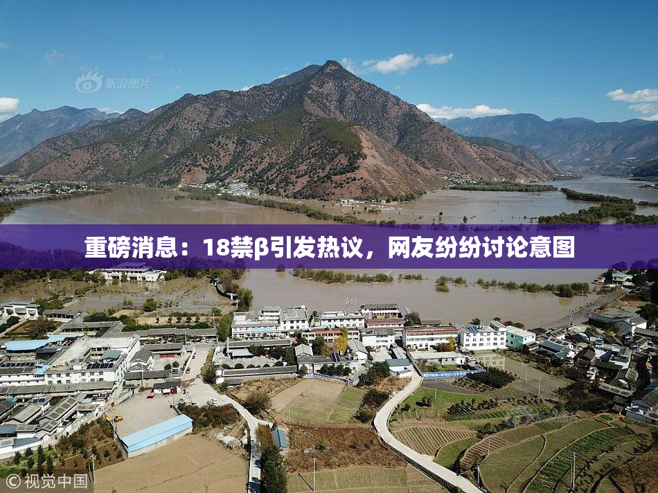 重磅消息：18禁β引发热议，网友纷纷讨论意图
