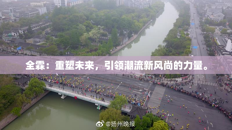 全霖：重塑未来，引领潮流新风尚的力量。