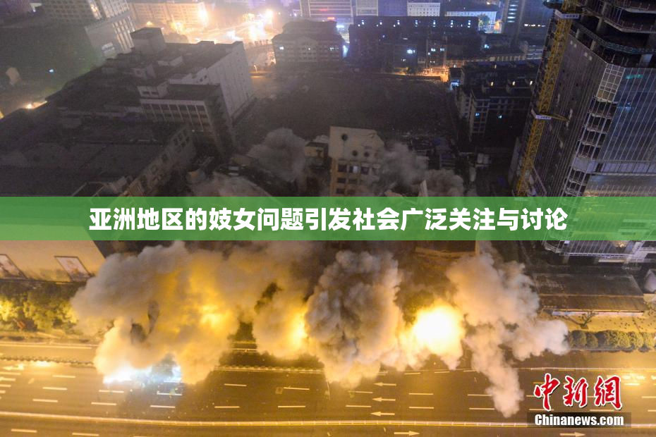 亚洲地区的妓女问题引发社会广泛关注与讨论