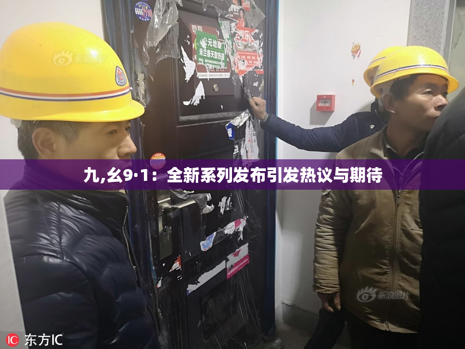 九,幺9·1：全新系列发布引发热议与期待