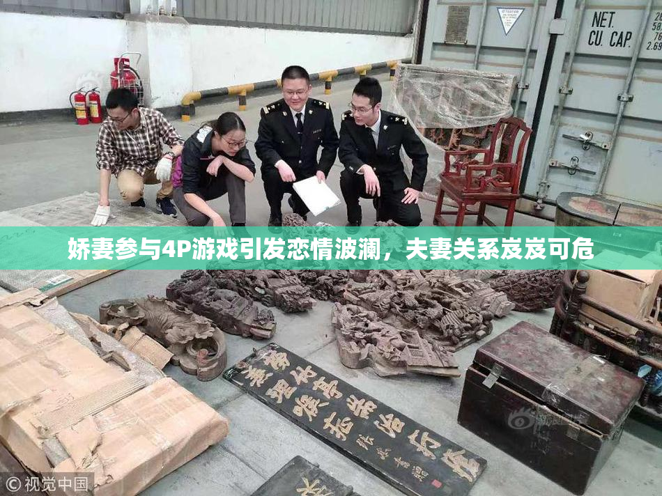 娇妻参与4P游戏引发恋情波澜，夫妻关系岌岌可危