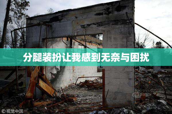 分腿装扮让我感到无奈与困扰