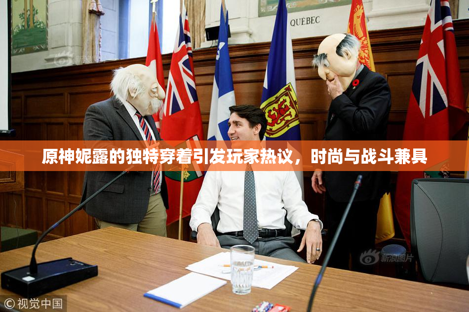 原神妮露的独特穿着引发玩家热议，时尚与战斗兼具
