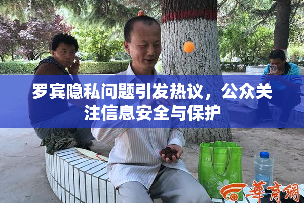 罗宾隐私问题引发热议，公众关注信息安全与保护