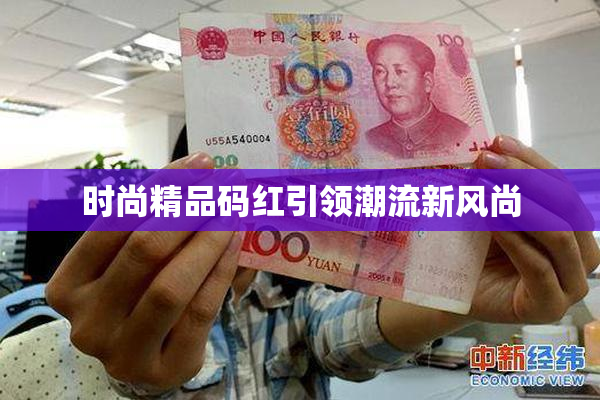时尚精品码红引领潮流新风尚