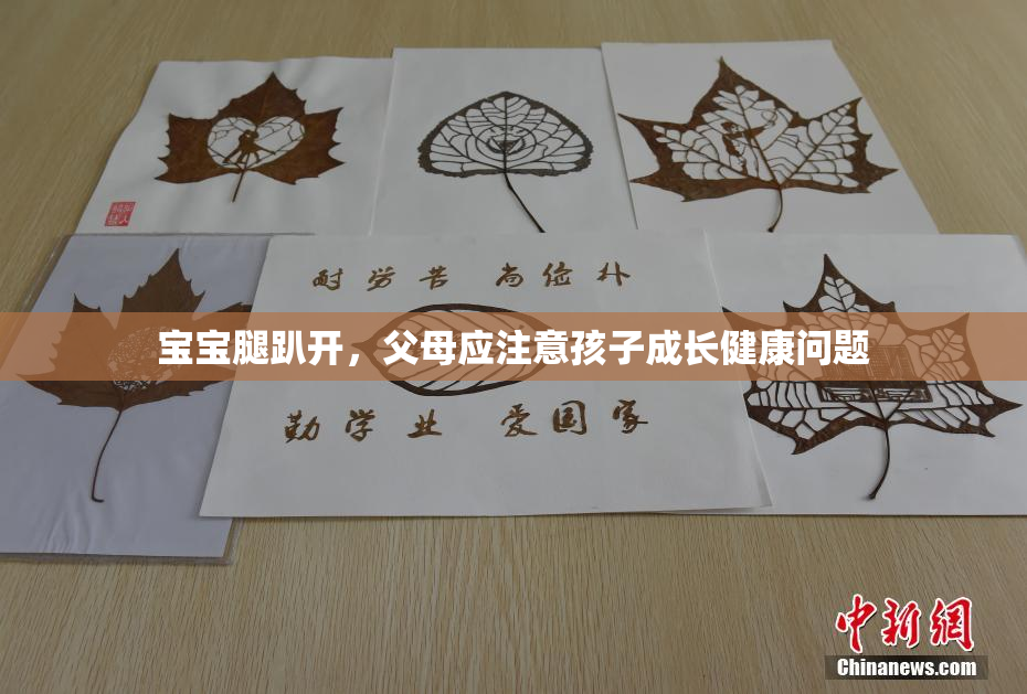 宝宝腿趴开，父母应注意孩子成长健康问题